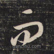 董其昌寫的行書而