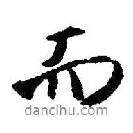 王羲之寫(xiě)的行書(shū)而