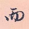趙孟頫寫的行書而