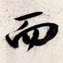 蘇軾寫的行書而