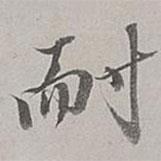 耐書(shū)法圖片