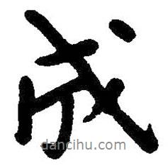 朱耷寫的行書成