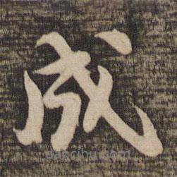 成書法圖片