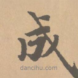 成書法圖片
