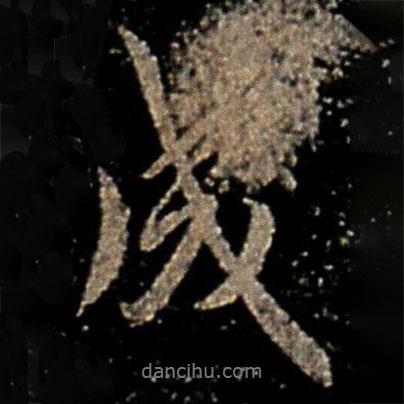 褚遂良寫的行書成