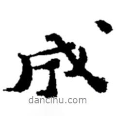 成書(shū)法圖片