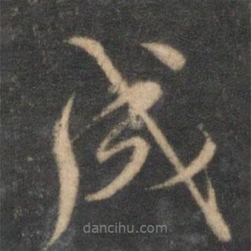 成書法圖片