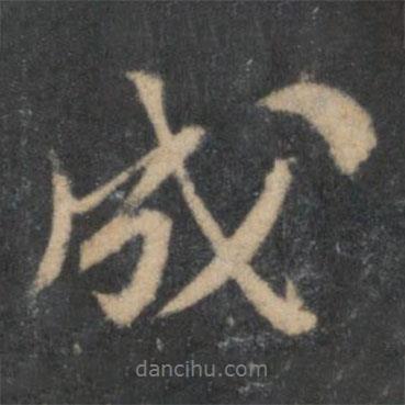 成書法圖片