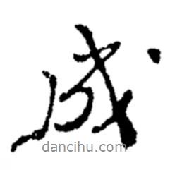 鄭板橋?qū)懙男袝?  border=0></div><p>鄭板橋?qū)懙男袝?br>出自：鄭板橋書法字典</p></div><div   id=