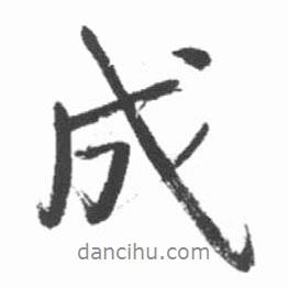 啟功寫的行書成