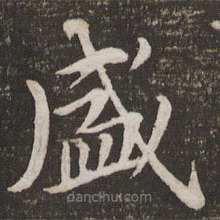 盛書法圖片