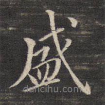 盛書法圖片