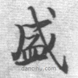 盛書法圖片