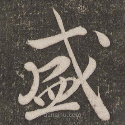 盛書(shū)法圖片