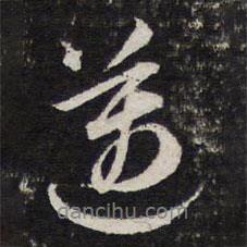 邁書法圖片