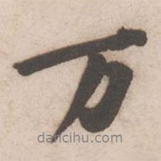 黃庭堅(jiān)寫的行書萬