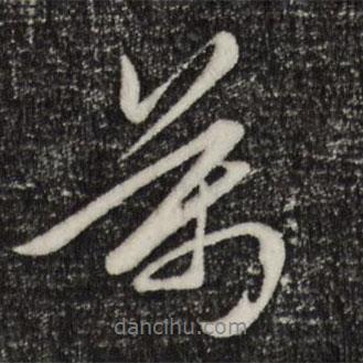 萬書法圖片