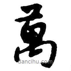 朱耷寫的行書萬