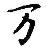萬書法圖片