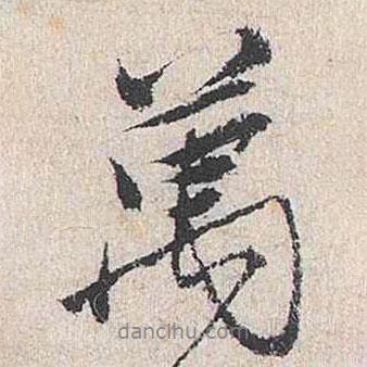 王鏊寫的行書萬