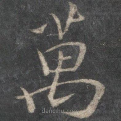 萬(wàn)書法圖片