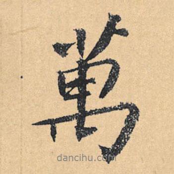 萬書法圖片