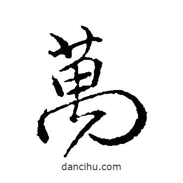 顏真卿寫的行書萬