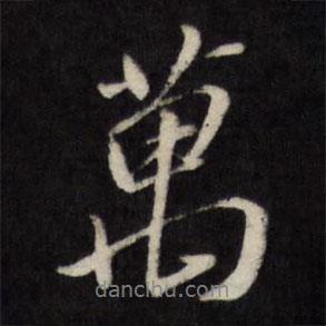 萬(wàn)書(shū)法圖片