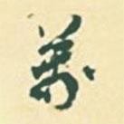 萬書法圖片