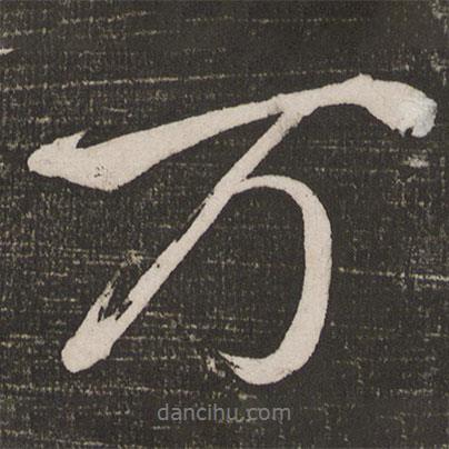 萬(wàn)書(shū)法圖片