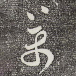 王覿寫的行書萬