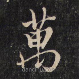 萬(wàn)書法圖片