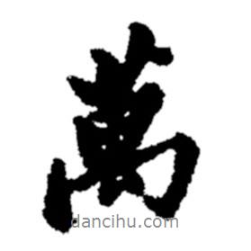 萬書法圖片