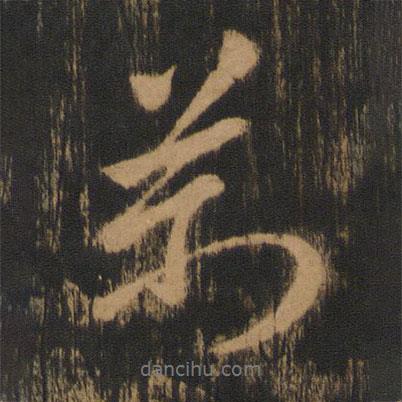 寶賢堂集古法帖寫的行書萬