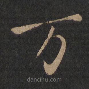 萬書法圖片
