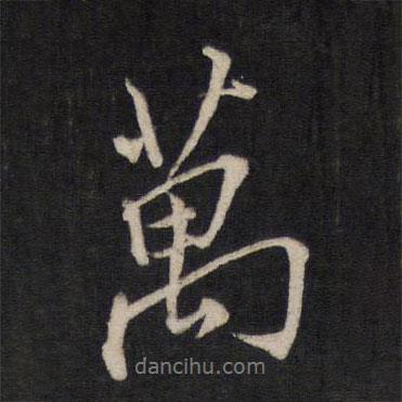 文天祥寫的行書萬