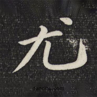 尤書法圖片