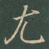 王羲之寫的行書尤