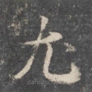 尤書法圖片