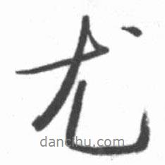 尤書法圖片