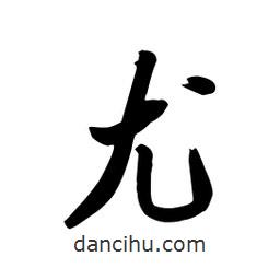 向佳紅寫的行書尤
