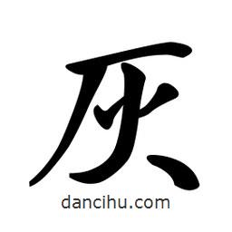 灰書法圖片