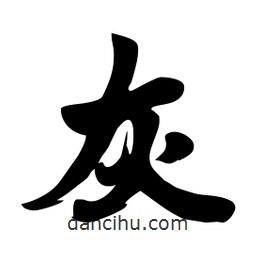 灰書法圖片