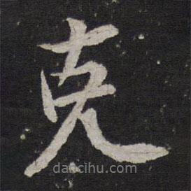 克書法圖片
