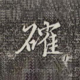 王穉登寫的行書確
