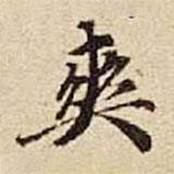 爽書法圖片