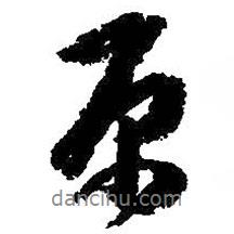 原書法圖片