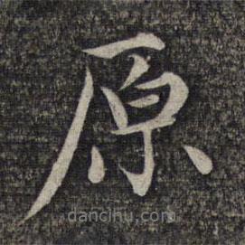 原書法圖片