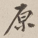 原書(shū)法圖片