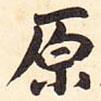 原書法圖片